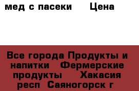 мед с пасеки ! › Цена ­ 180 - Все города Продукты и напитки » Фермерские продукты   . Хакасия респ.,Саяногорск г.